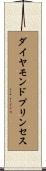 ダイヤモンドプリンセス Scroll