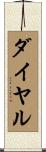 ダイヤル Scroll