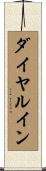ダイヤルイン Scroll