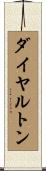 ダイヤルトン Scroll