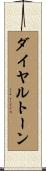 ダイヤルトーン Scroll
