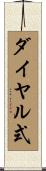 ダイヤル式 Scroll