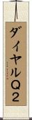 ダイヤルＱ２ Scroll