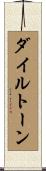 ダイルトーン Scroll