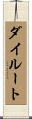 ダイルート Scroll
