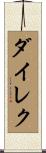 ダイレク Scroll