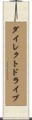 ダイレクトドライブ Scroll