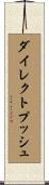 ダイレクトプッシュ Scroll