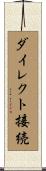 ダイレクト接続 Scroll