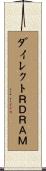 ダイレクトＲＤＲＡＭ Scroll