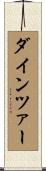 ダインツァー Scroll