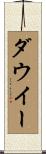 ダウイー Scroll