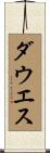 ダウエス Scroll