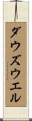 ダウズウエル Scroll