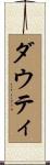 ダウティ Scroll