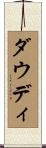 Dowdy Scroll