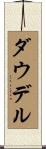 Dowdell Scroll
