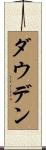 Dowden Scroll