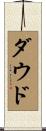 Dawood Scroll