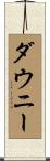 ダウニー Scroll