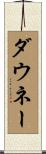 ダウネー Scroll
