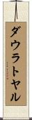 ダウラトヤル Scroll