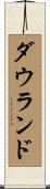 ダウランド Scroll
