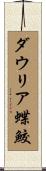 ダウリア蝶鮫 Scroll