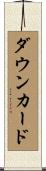 ダウンカード Scroll