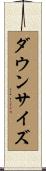 ダウンサイズ Scroll