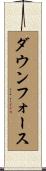 ダウンフォース Scroll