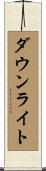 ダウンライト Scroll