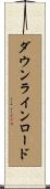 ダウンラインロード Scroll