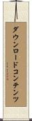 ダウンロード・コンテンツ Scroll