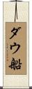 ダウ船 Scroll