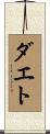 ダエト Scroll