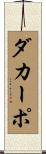 ダ・カーポ Scroll