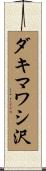 ダキマワシ沢 Scroll