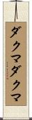 ダクマダクマ Scroll