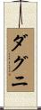 ダグニ Scroll