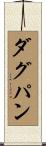 ダグパン Scroll