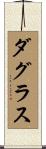 ダグラス Scroll