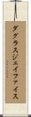 ダグラスジェイファイス Scroll