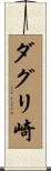 ダグリ崎 Scroll