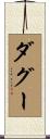 ダグー Scroll