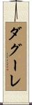 ダグーレ Scroll