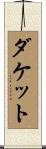 Duckett Scroll