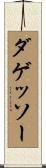 ダゲッソー Scroll