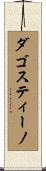 Dagostino Scroll
