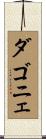 ダゴニェ Scroll